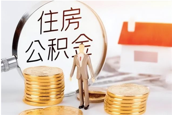 兴安盟公积金想取出来零花可以吗（手头紧怎么提取公积金）