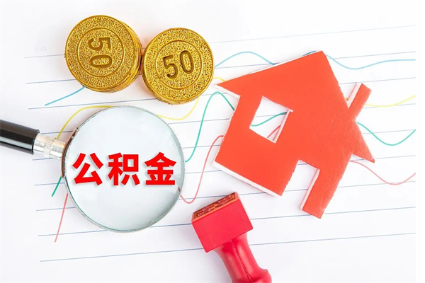 兴安盟公积金想取出来零花可以吗（手头紧怎么提取公积金）