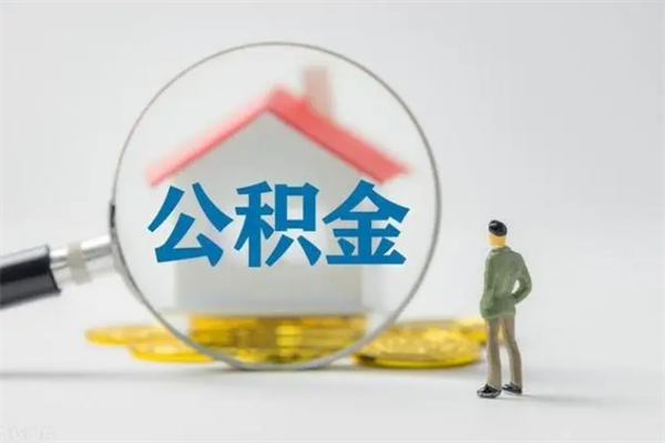 兴安盟南京住房公积金提取（南京住房公积金提取流程）